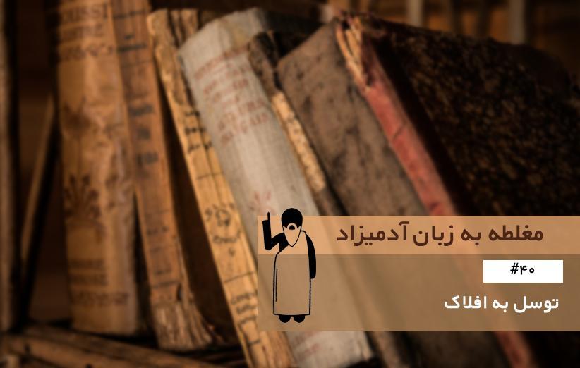 توسل به افلاک (Appeal to Heaven) ، مغلطه به زبان آدمیزاد (40)