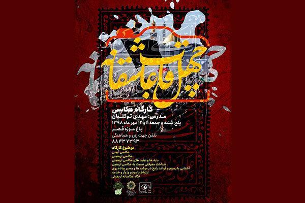 کارگاه آموزشی عکاسی اربعین در باغ موزه قصر کارگاه آموزشی عکاسی اربعین در باغ موزه قصر