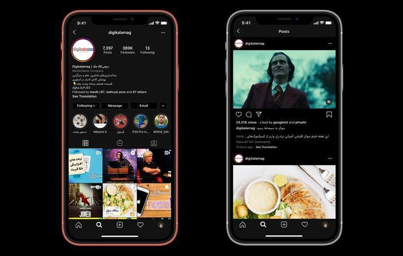اینستاگرام از حالا حالت Dark Mode برای iOS 13 خواهد داشت اینستاگرام از حالا حالت Dark Mode برای iOS 13 خواهد داشت