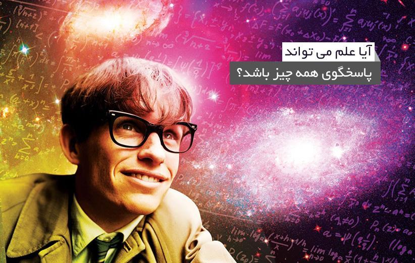 آیا علم می تواند جوابگوی همه چیز باشد؟