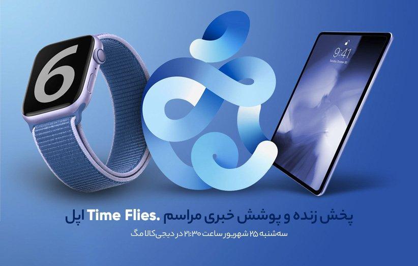 پوشش خبری مراسم Time Flies اپل (پخش زنده تمام شد)