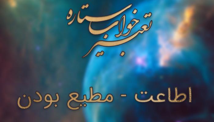 تعبیر خواب اطاعت - مطیع بودن در خواب چه معنایی دارد؟
