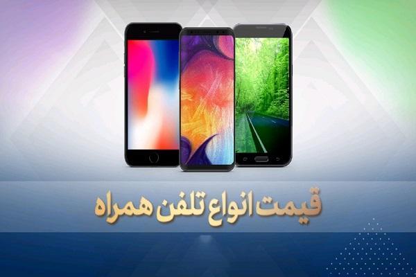 قیمت روز گوشی موبایل در 24 آبان
