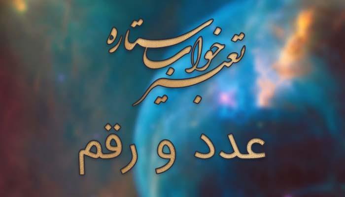 تعبیر خواب عدد و رقم - تعبیر خواب اعداد تعبیر خواب عدد و رقم - تعبیر خواب اعداد