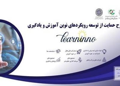 ایده پردازان برای توسعه رویکرد های نوین در حوزه آموزش و یادگیری حمایت می شوند