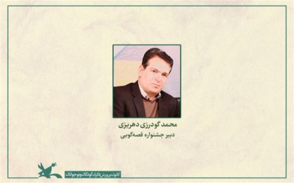 محمد گودرزی دهریزی دبیر بیست وسومین جشنواره بین المللی محمد گودرزی دهریزی دبیر بیست وسومین جشنواره بین المللی قصه گویی شد