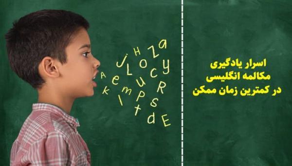 اسرار یادگیری سریع مکالمات انگلیسی از انگلیشدان