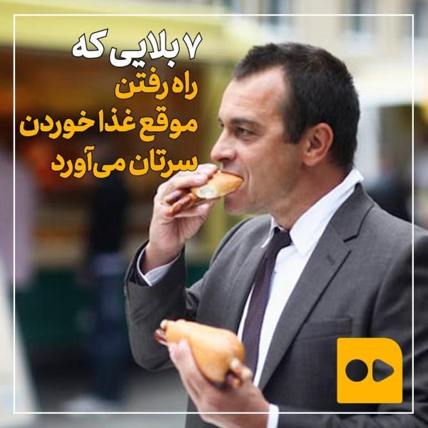 ببینید ، 7 بلایی که راه رفتن موقع غذا خوردن سرتان می آورد ببینید ، 7 بلایی که راه رفتن موقع غذا خوردن سرتان می آورد