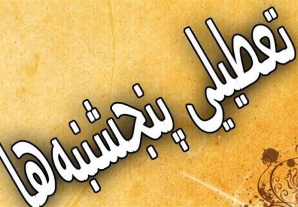 پنج شنبه ها رسما تعطیل شد