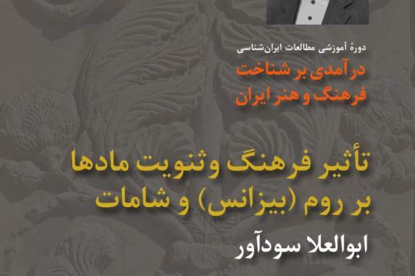 پنجمین نشست درآمدی بر شناخت فرهنگ و هنر ایران