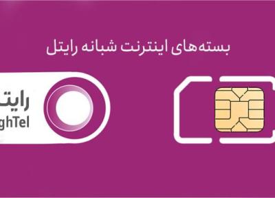 معرفی بسته های اینترنت شبانه رایتل با کد دستوری و قیمت